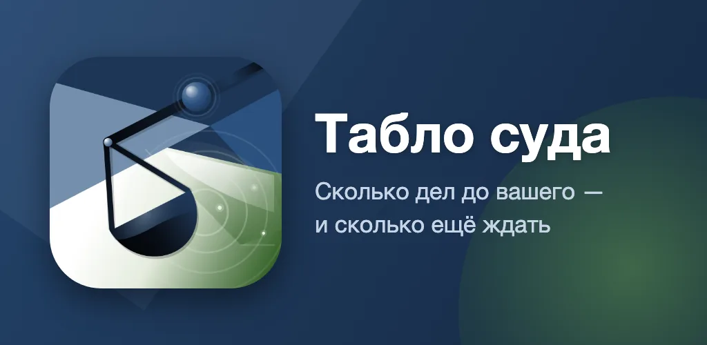 Табло суда — интерфейс