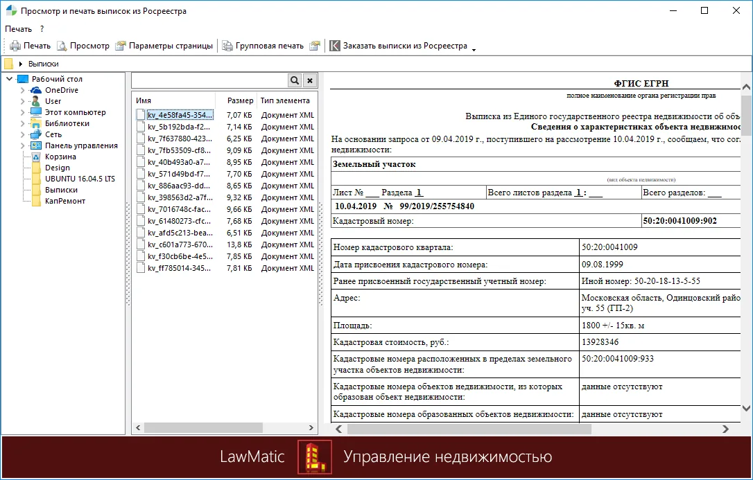Просмотр выписок ЕГРН — экран 1