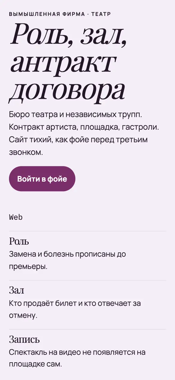 Антракт — мобильная версия