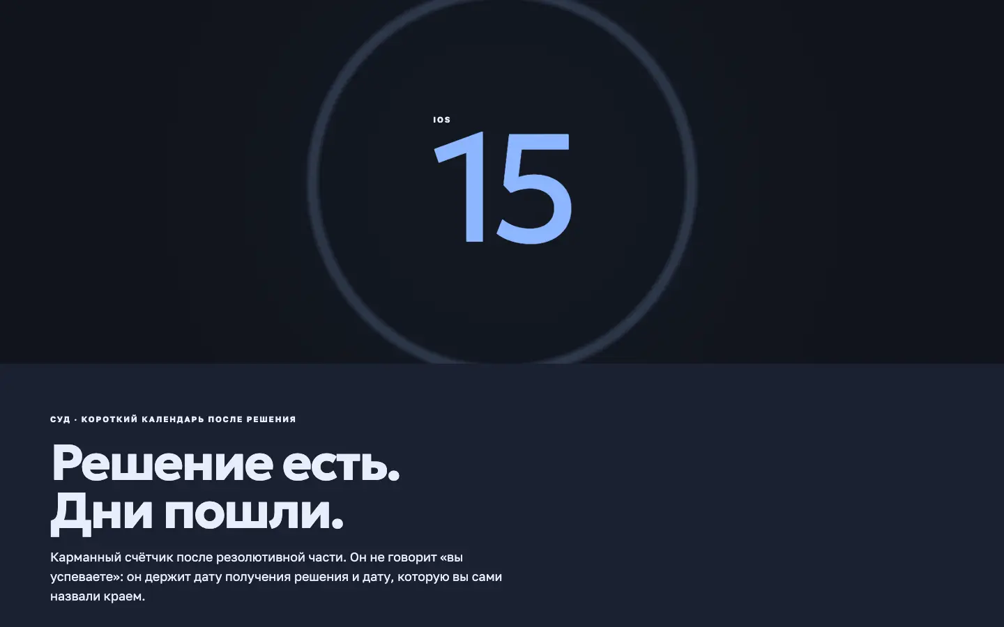 Дни апелляции — первый экран концепта