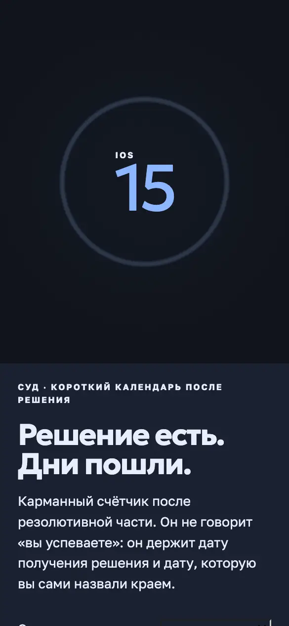 Дни апелляции — мобильная версия
