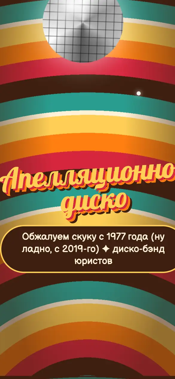 Апелляционное диско — мобильная версия