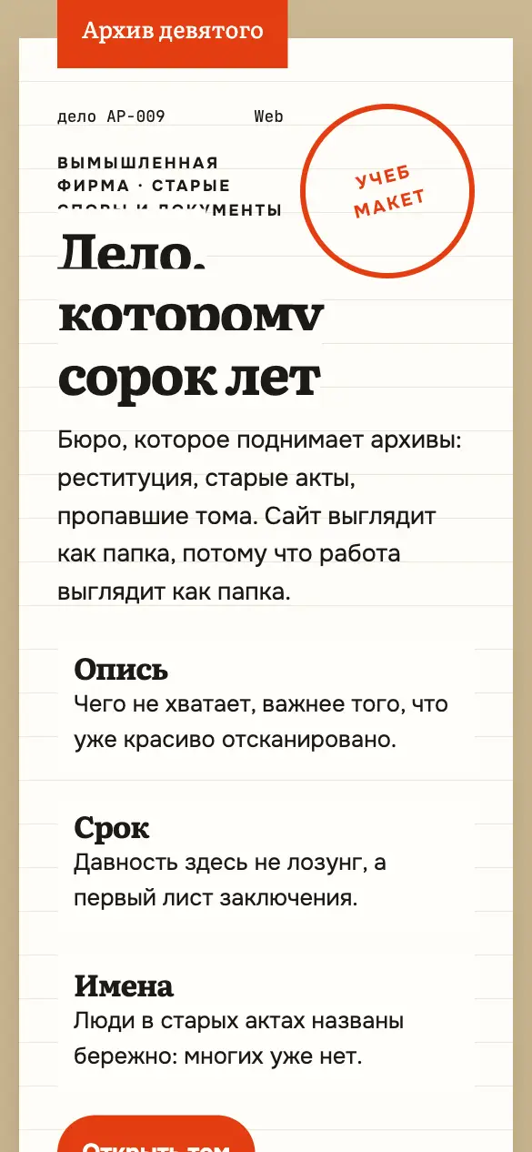 Архив девятого — мобильная версия