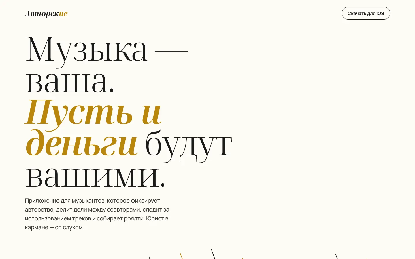 Авторские — первый экран концепта