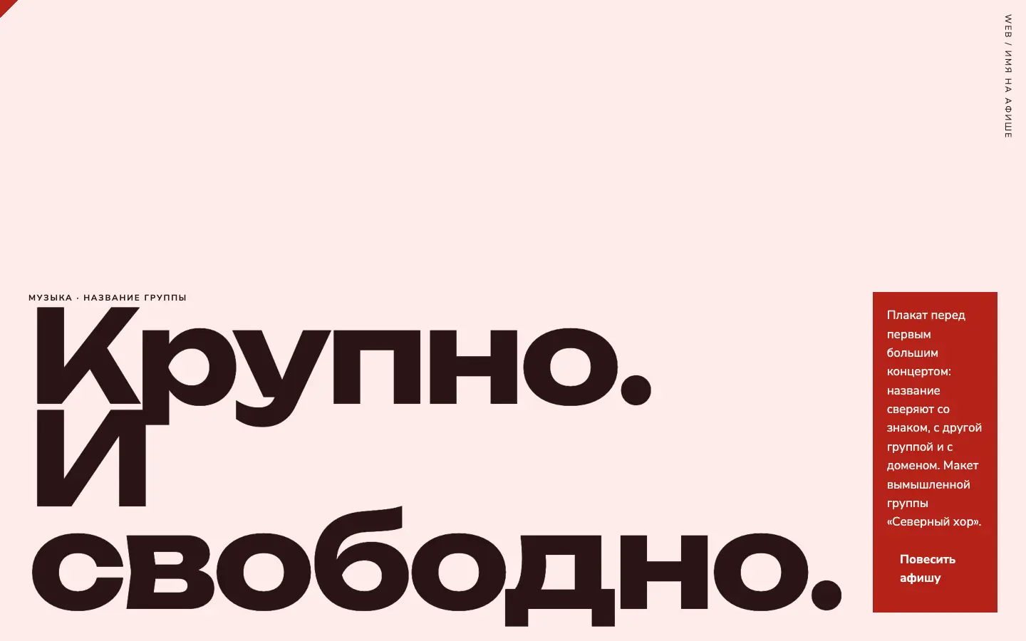 Имя на афише — первый экран концепта