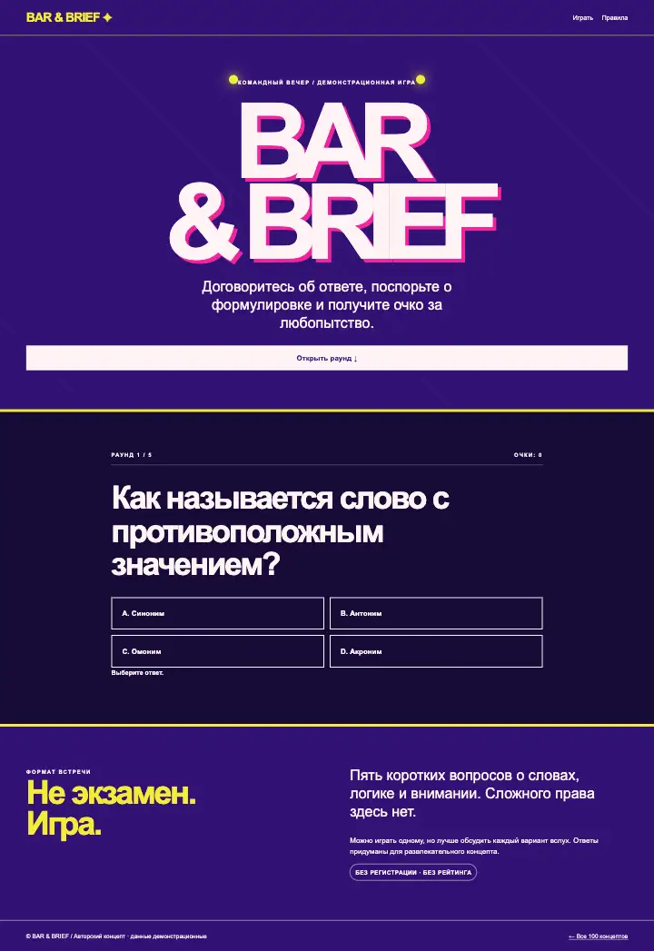 Bar & Brief — страница целиком