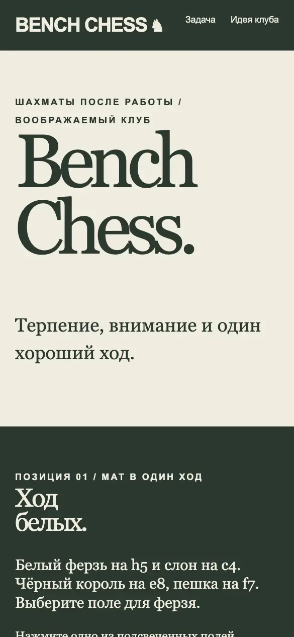Bench Chess — мобильная версия