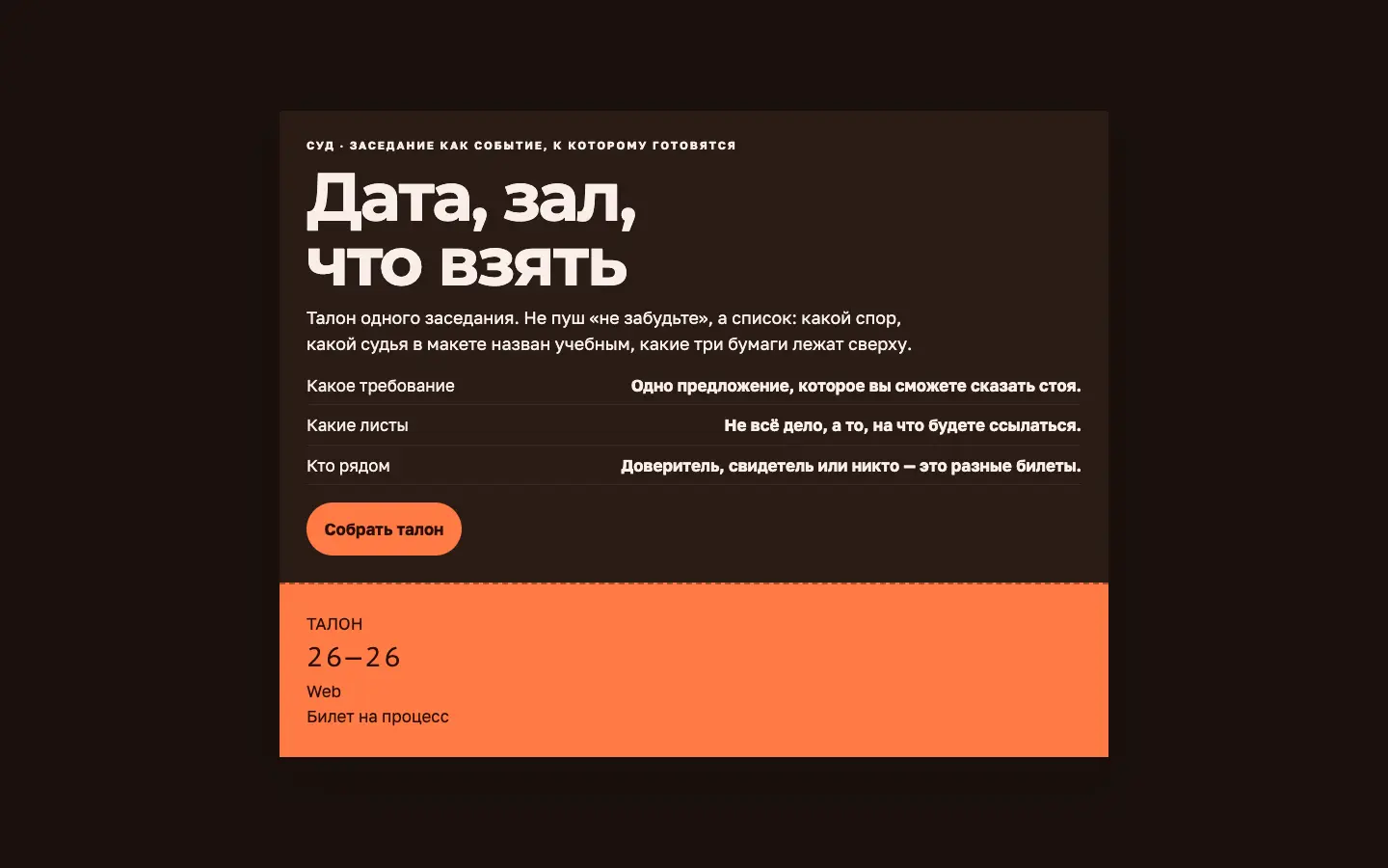 Билет на процесс — первый экран концепта