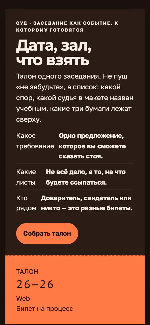 Билет на процесс — мобильная версия