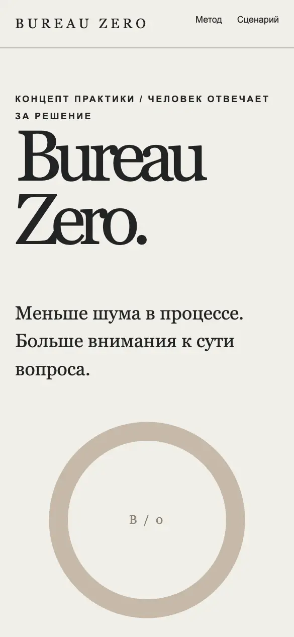 Bureau Zero — мобильная версия