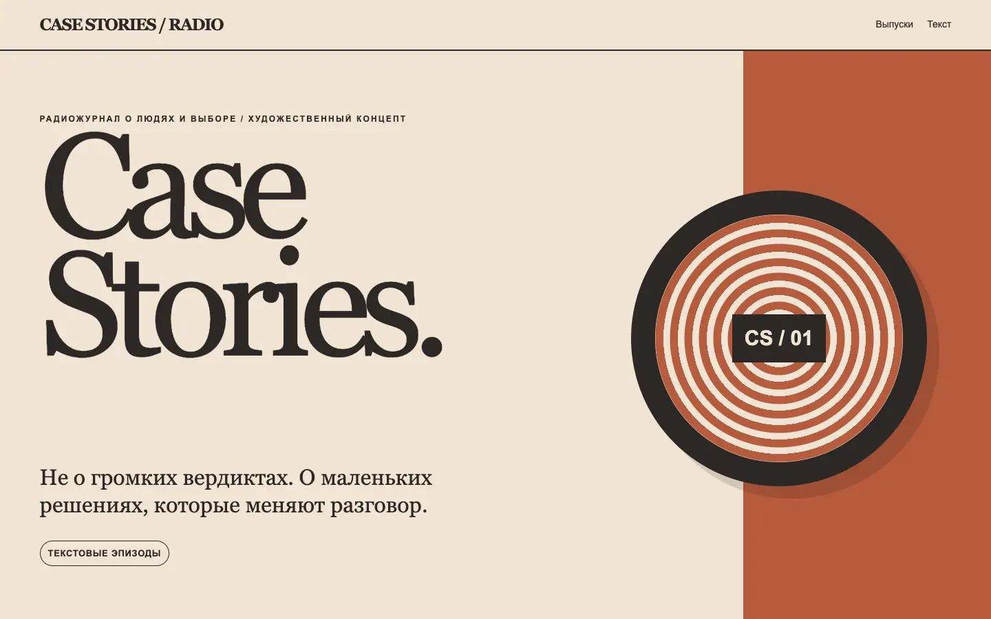 Case Stories — первый экран концепта