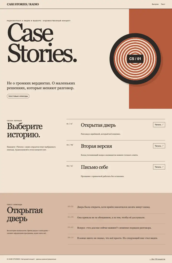 Case Stories — страница целиком