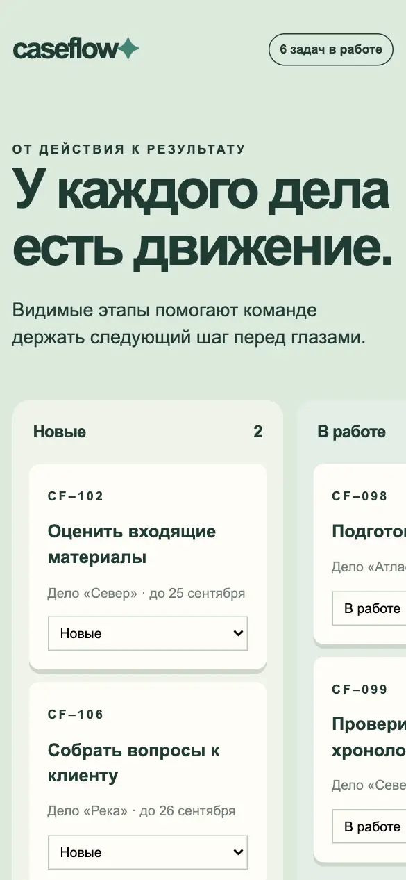 Caseflow — мобильная версия