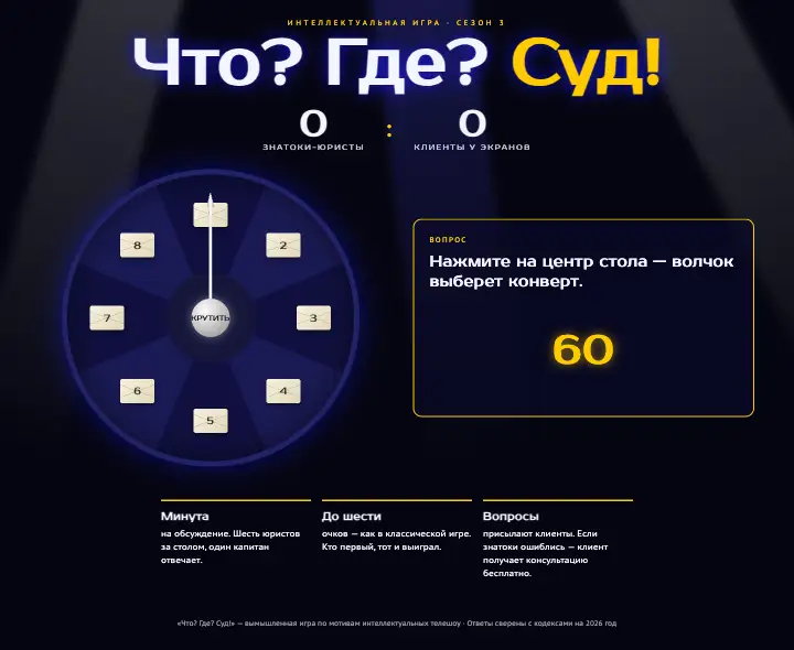 Что? Где? Суд! — страница целиком