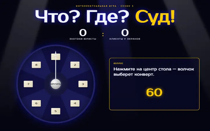 Что? Где? Суд! — дизайн-концепт