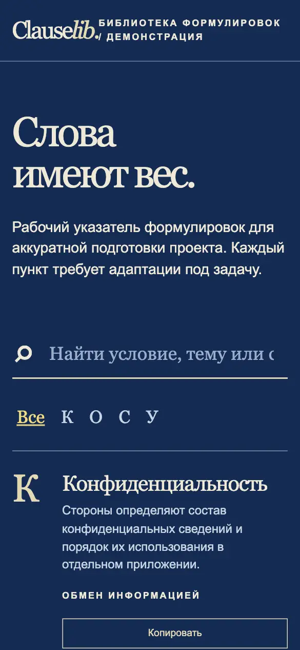 Clauselib — мобильная версия