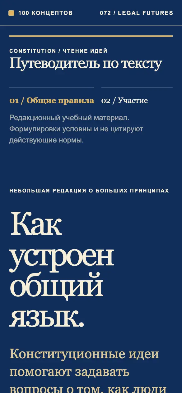 Constitution — мобильная версия