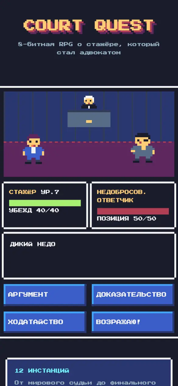Court Quest — мобильная версия
