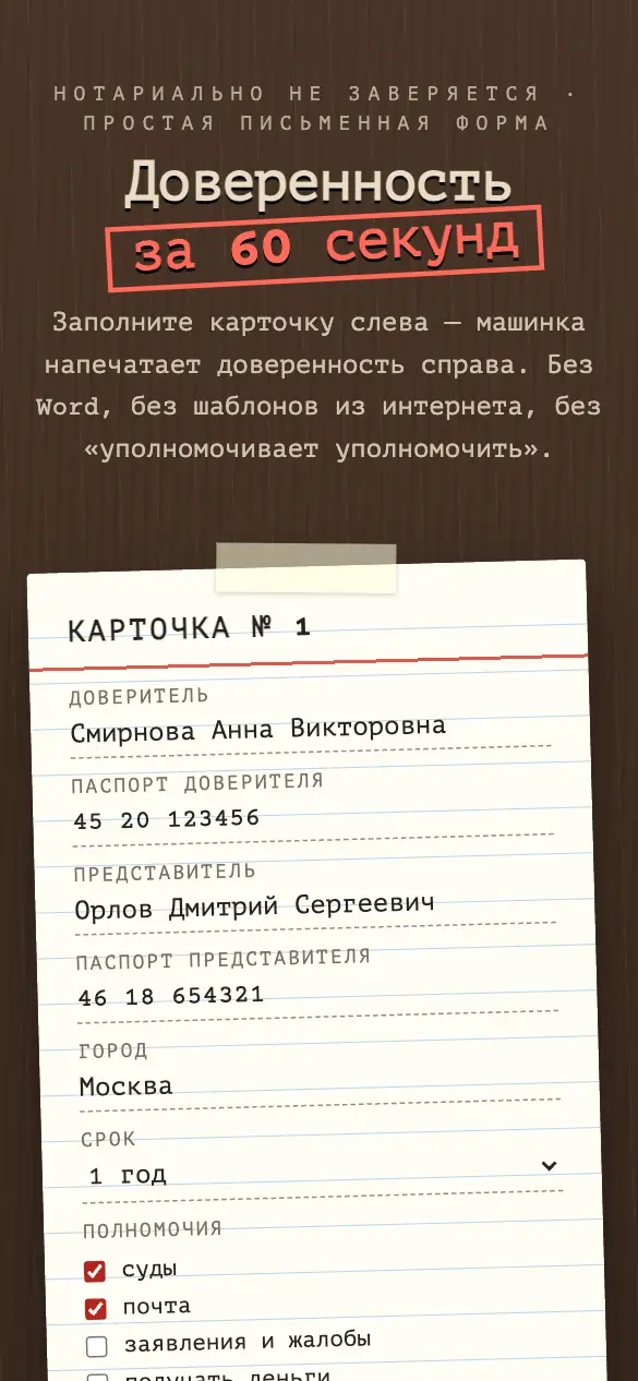 Доверенность за 60 секунд — мобильная версия