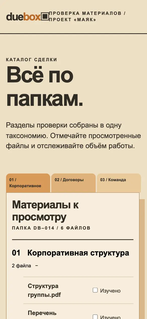 Duebox — мобильная версия