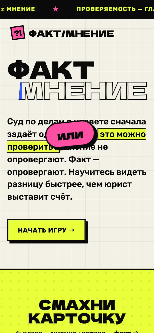 Факт или мнение — мобильная версия