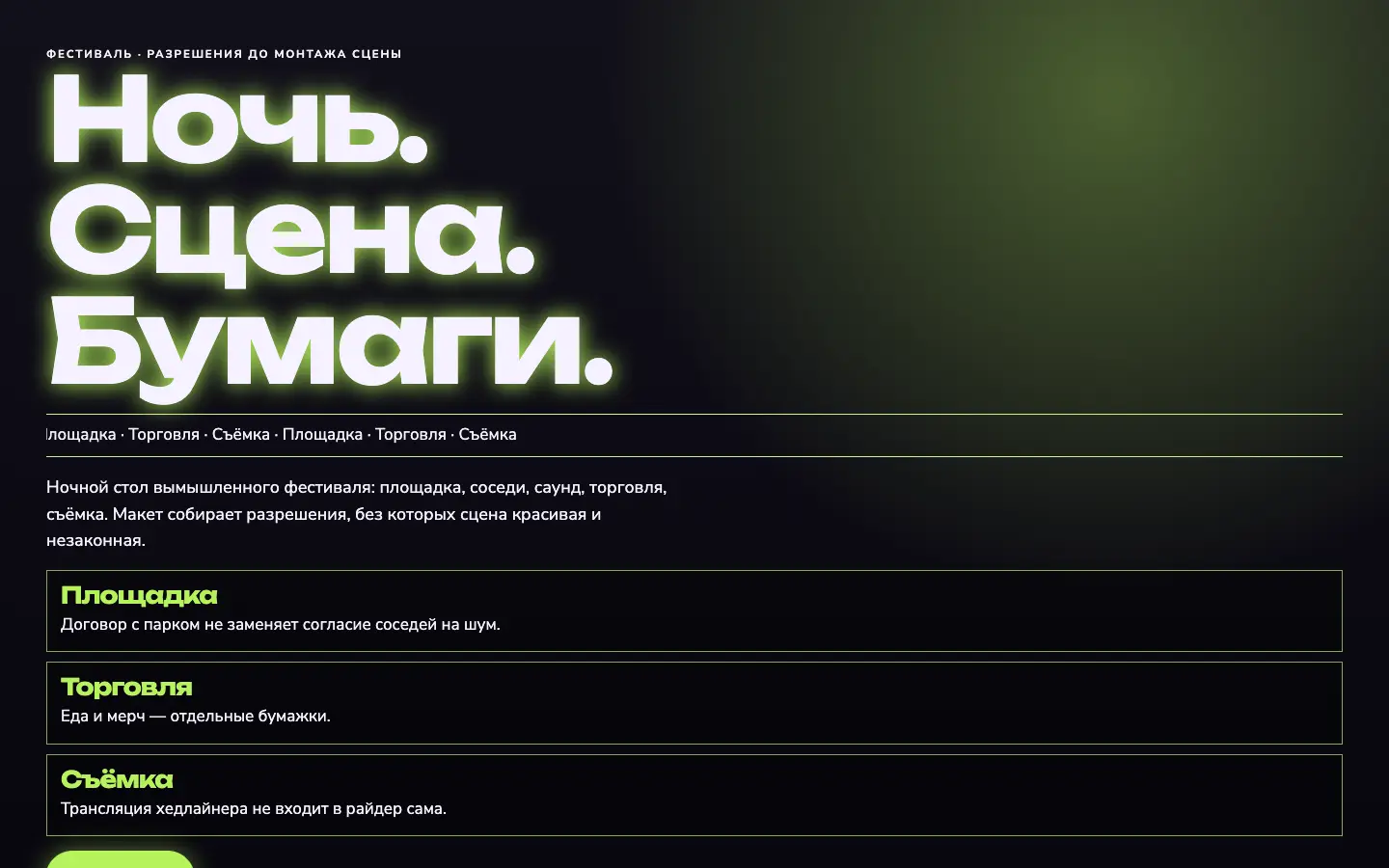 Фестивальный стол — первый экран концепта