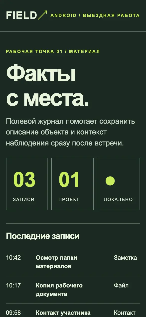 Field — мобильная версия