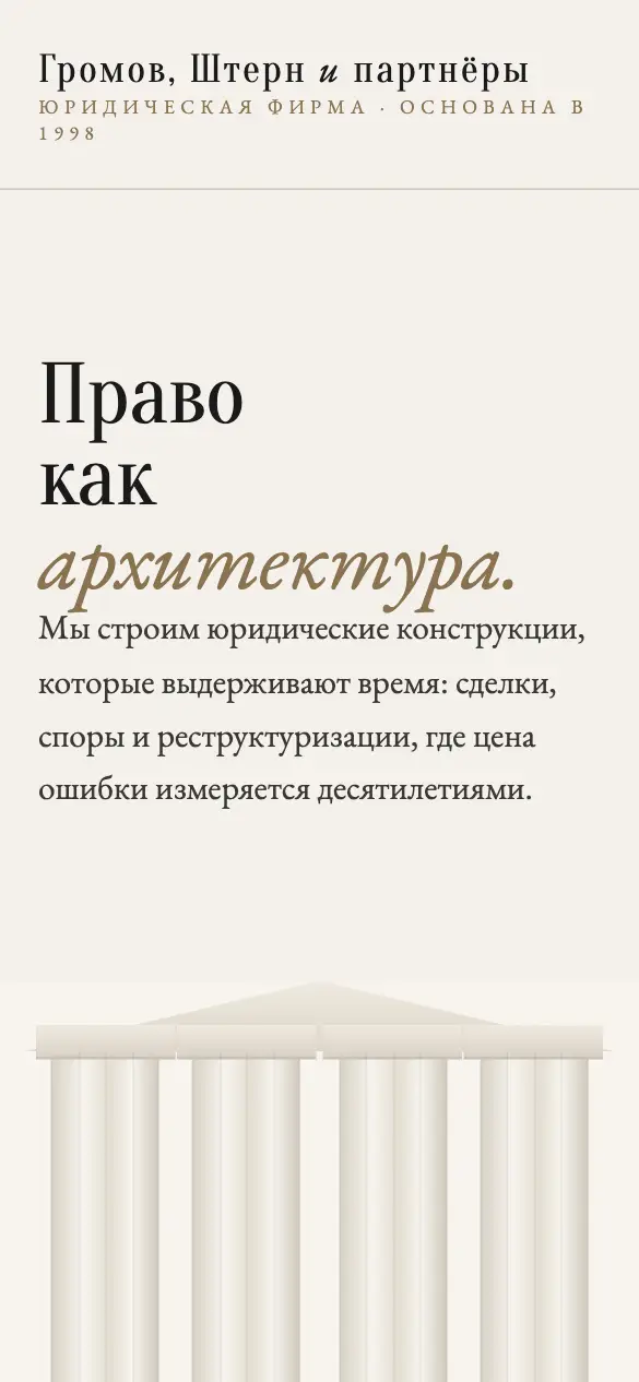 Громов, Штерн и партнёры — мобильная версия