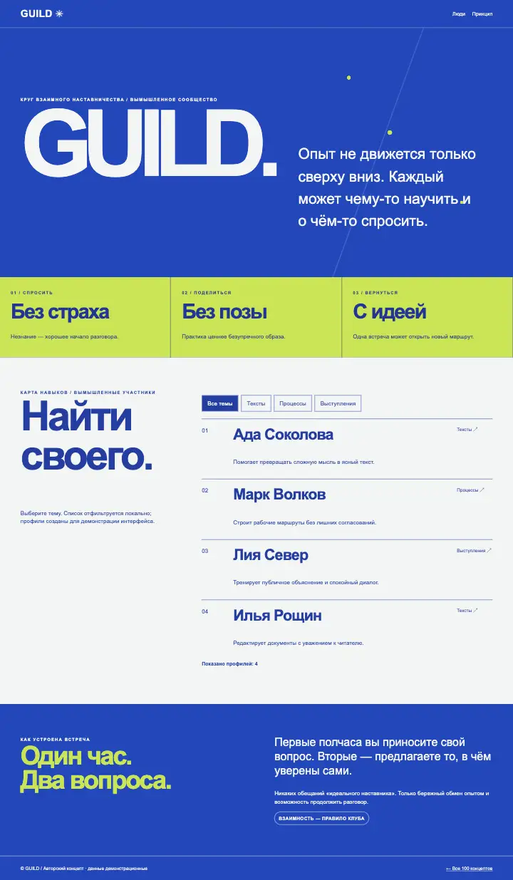 Guild — страница целиком