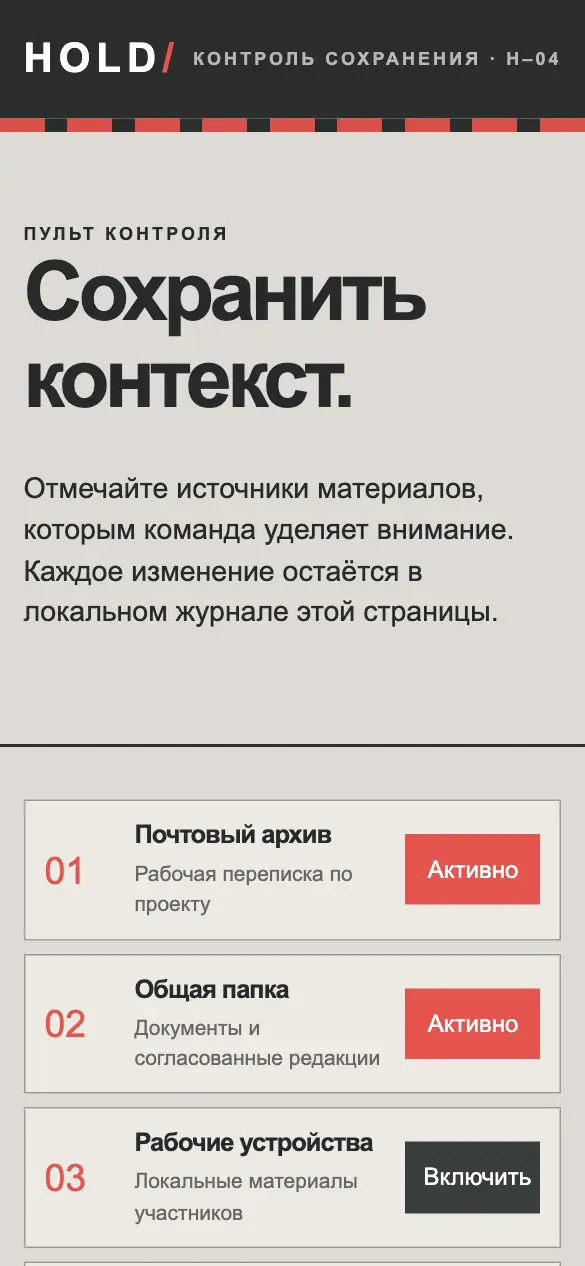Hold — мобильная версия