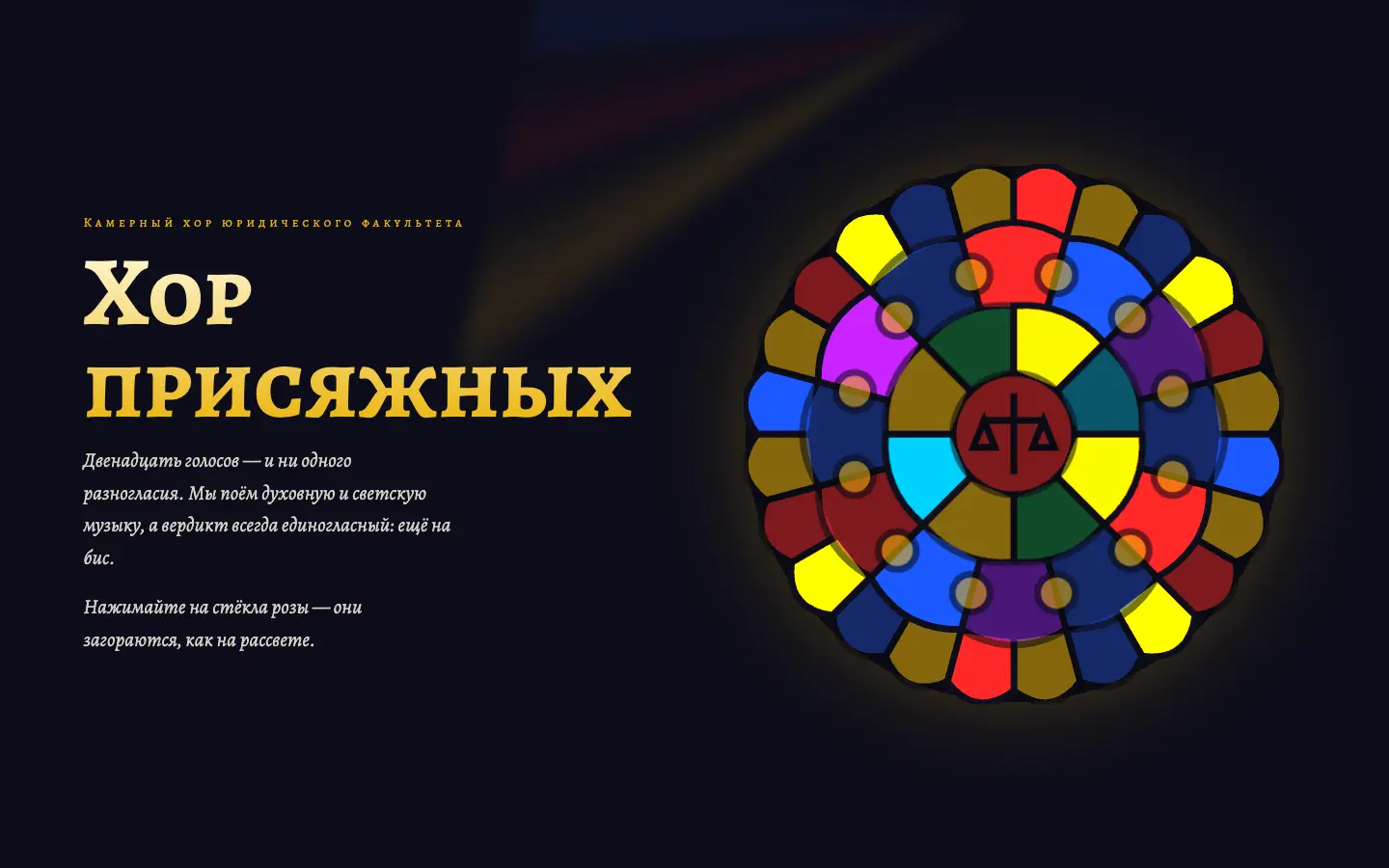 Хор присяжных — первый экран концепта