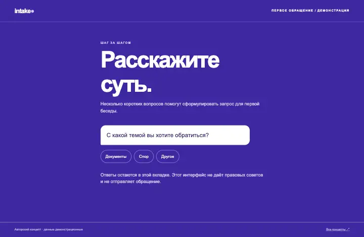 Intake — страница целиком