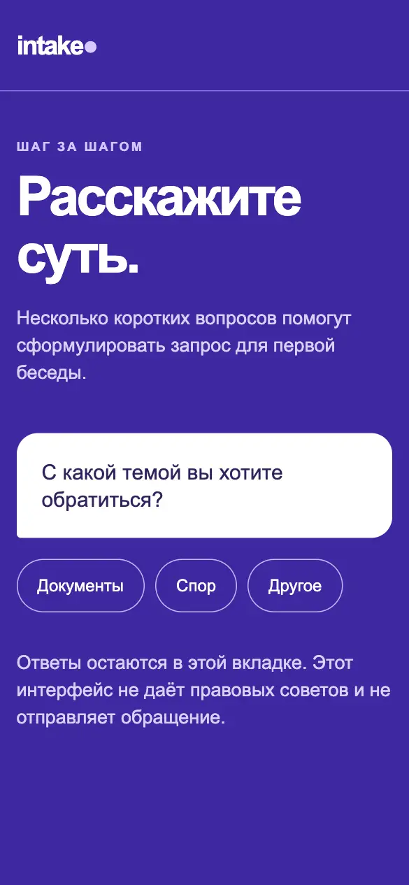 Intake — мобильная версия
