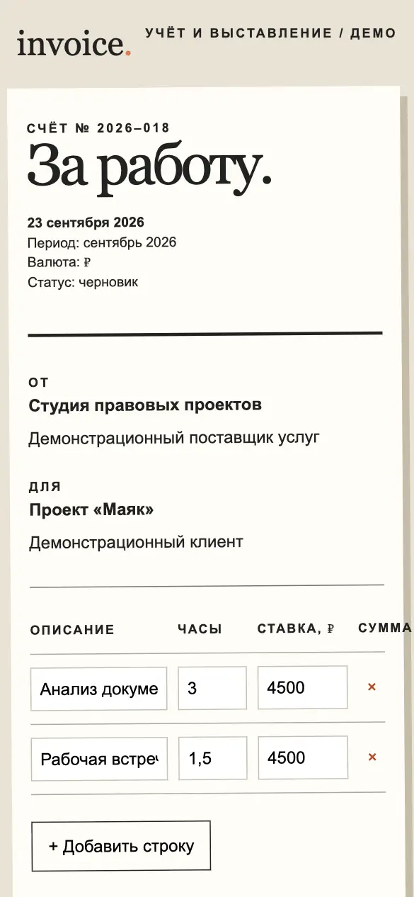 Invoice — мобильная версия