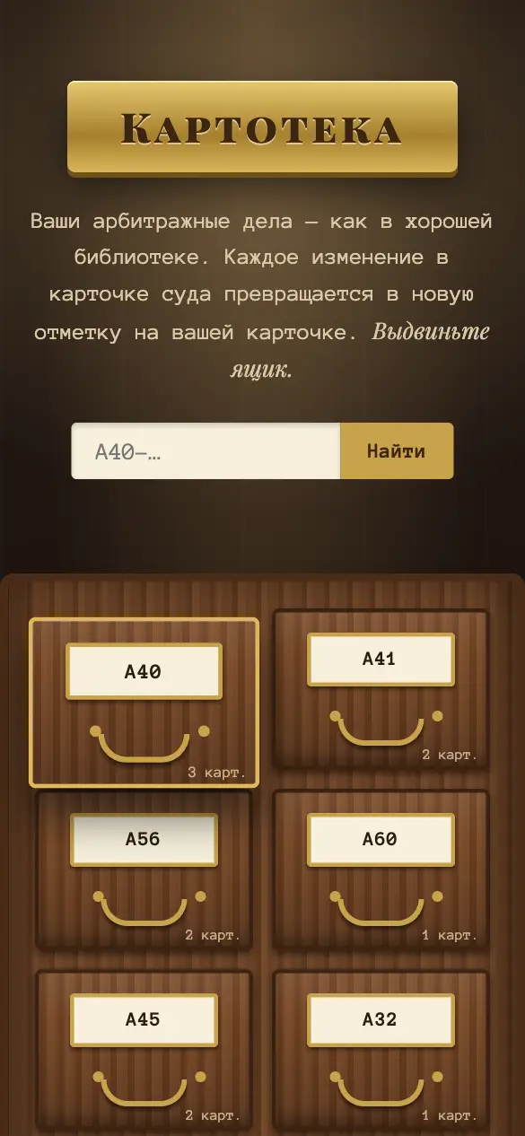 Картотека — мобильная версия