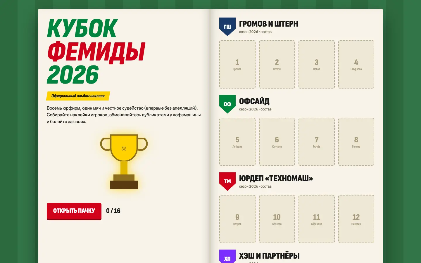 Кубок Фемиды — первый экран концепта