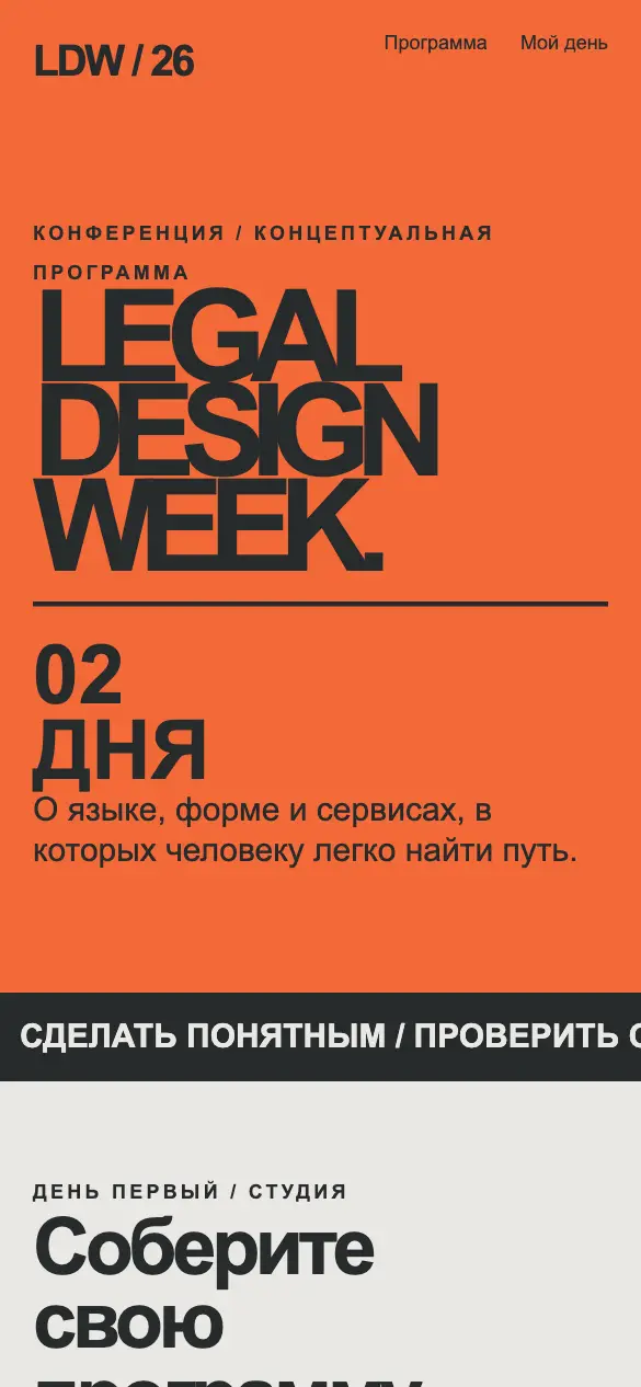 Legal Design Week — мобильная версия