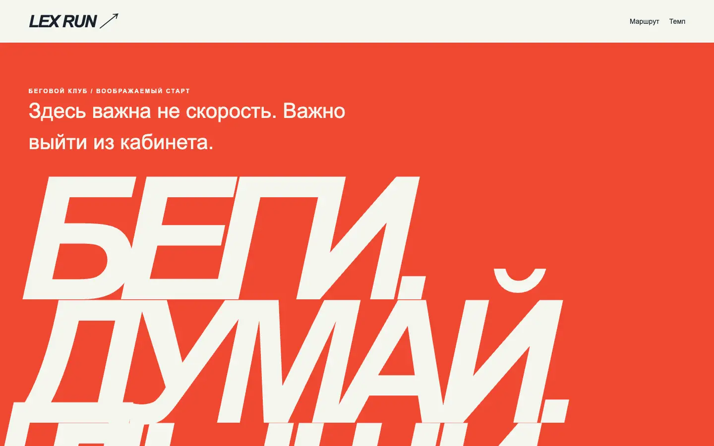 Lex Run — первый экран концепта