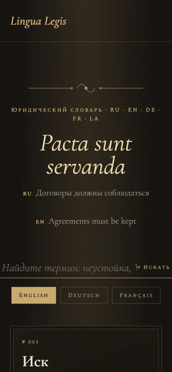 Lingua Legis — мобильная версия