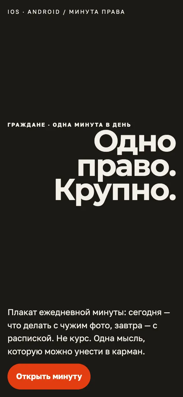 Минута права — мобильная версия