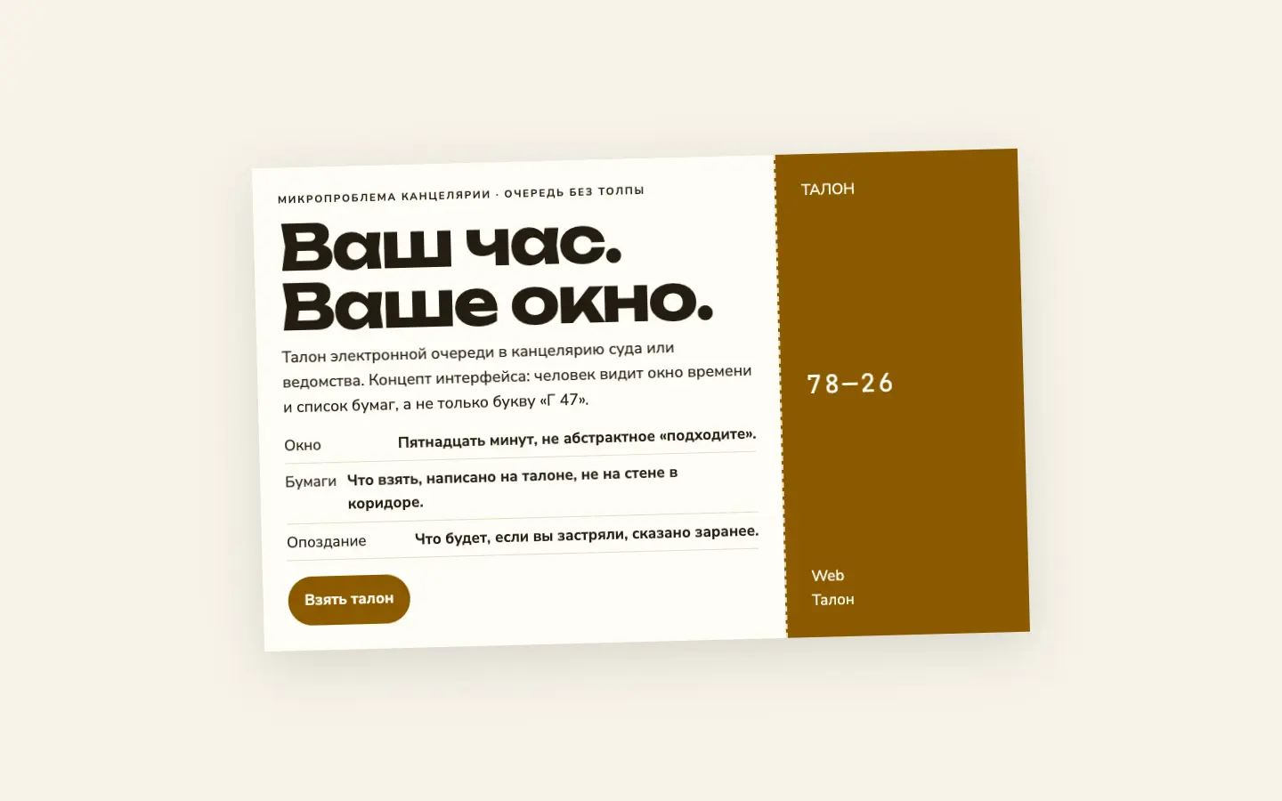 Талон — первый экран концепта
