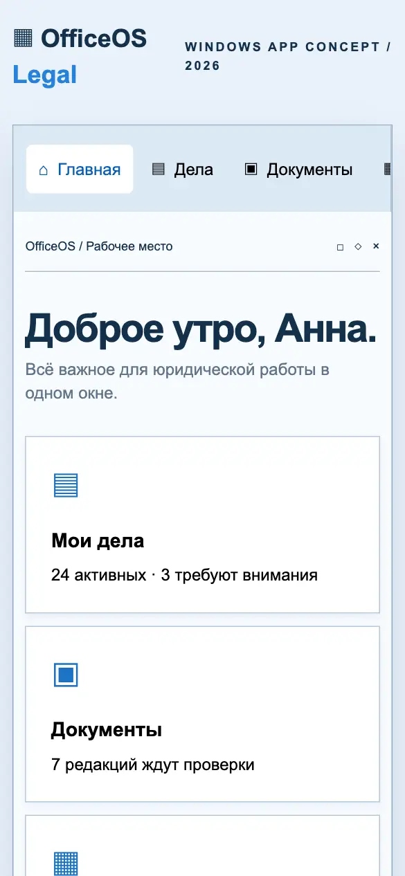 Officeos — мобильная версия