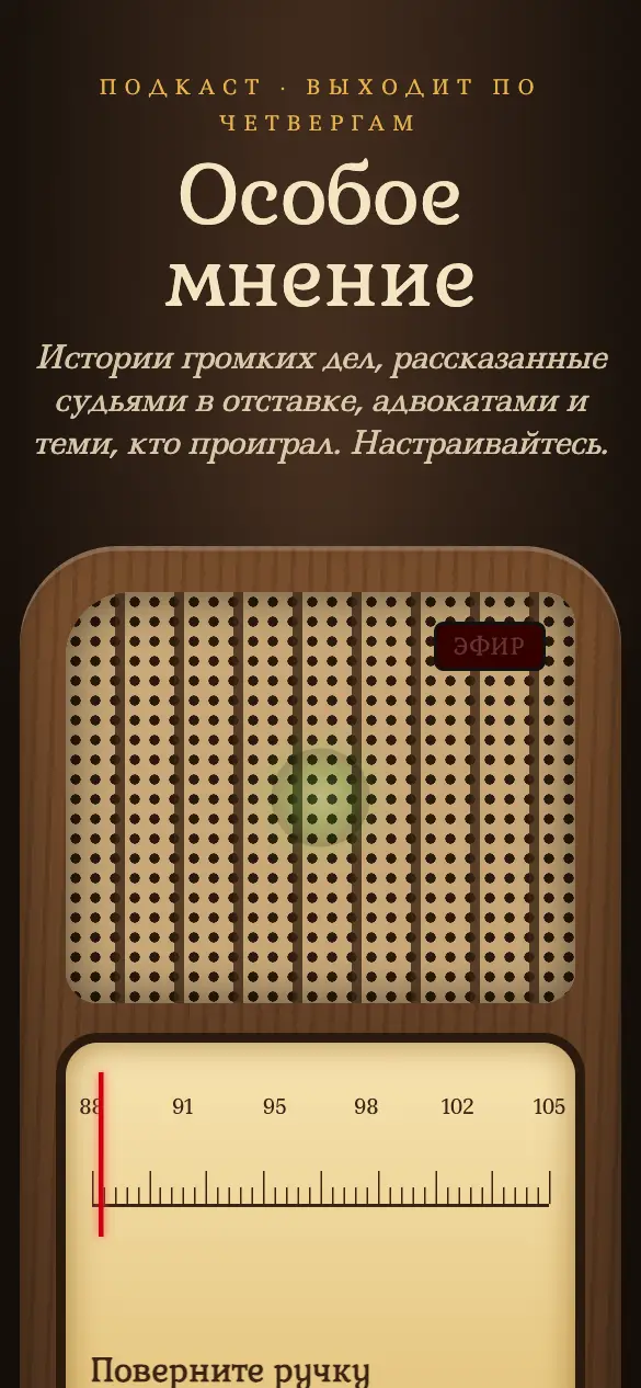 Особое мнение — мобильная версия