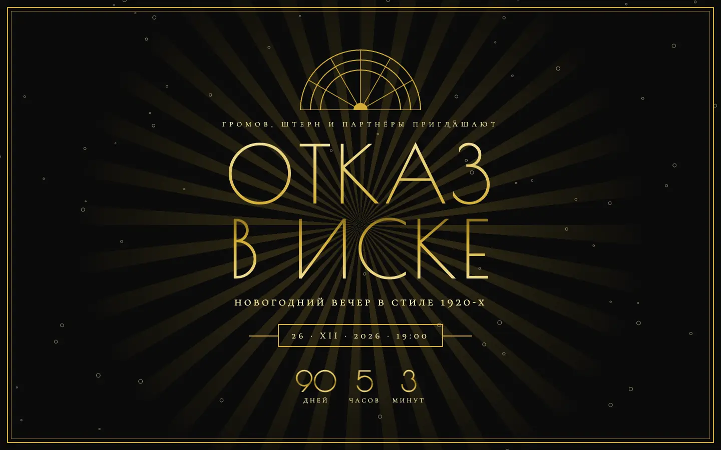 Отказ в иске — первый экран концепта