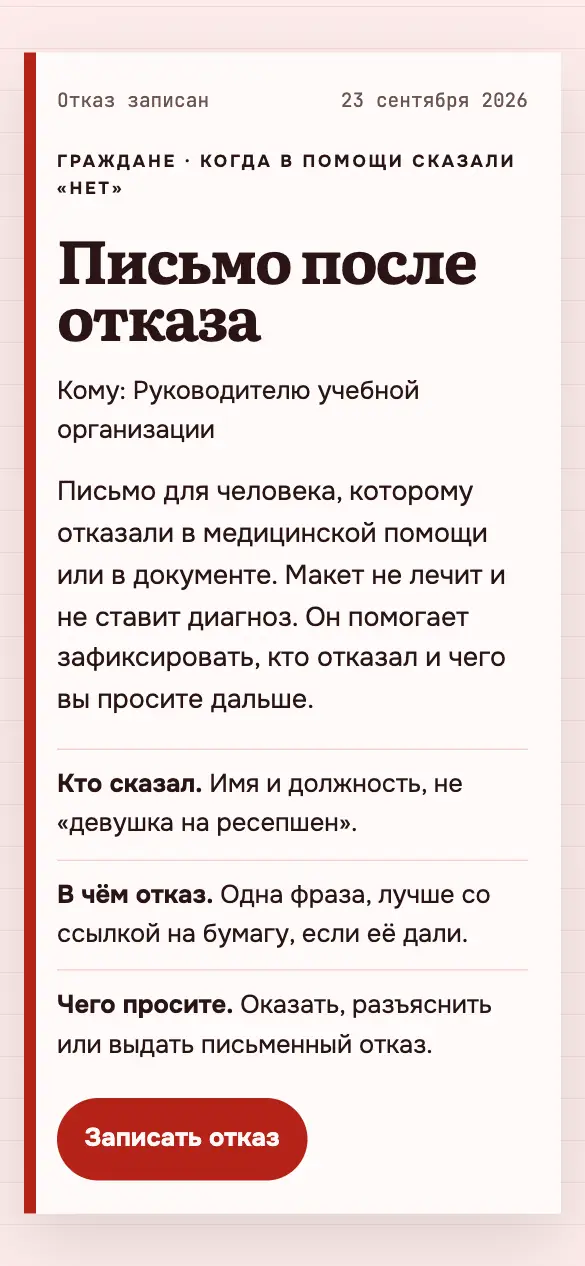 Отказ записан — мобильная версия