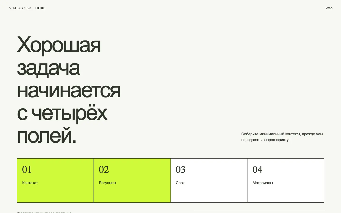 Поле — первый экран концепта