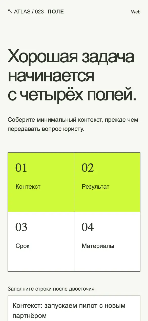 Поле — мобильная версия