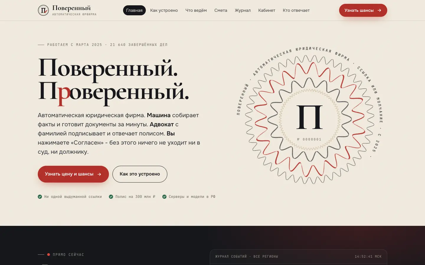 Поверенный — первый экран концепта