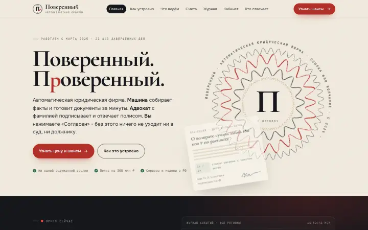 Поверенный — демо
