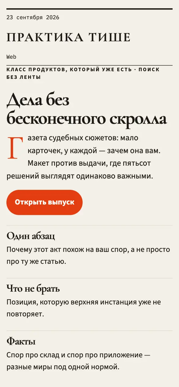 Практика тише — мобильная версия